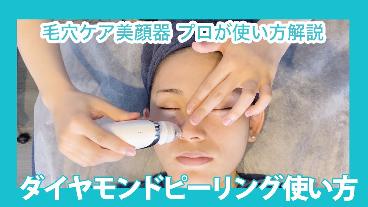ダイヤモンドピーリング器 使い方【毛穴ケア美顔器】 - YouTube