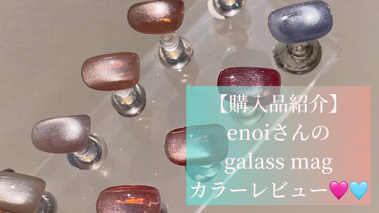 購入品紹介】enoiさんのgalass magカラーレビュー🩵🩷#enoi