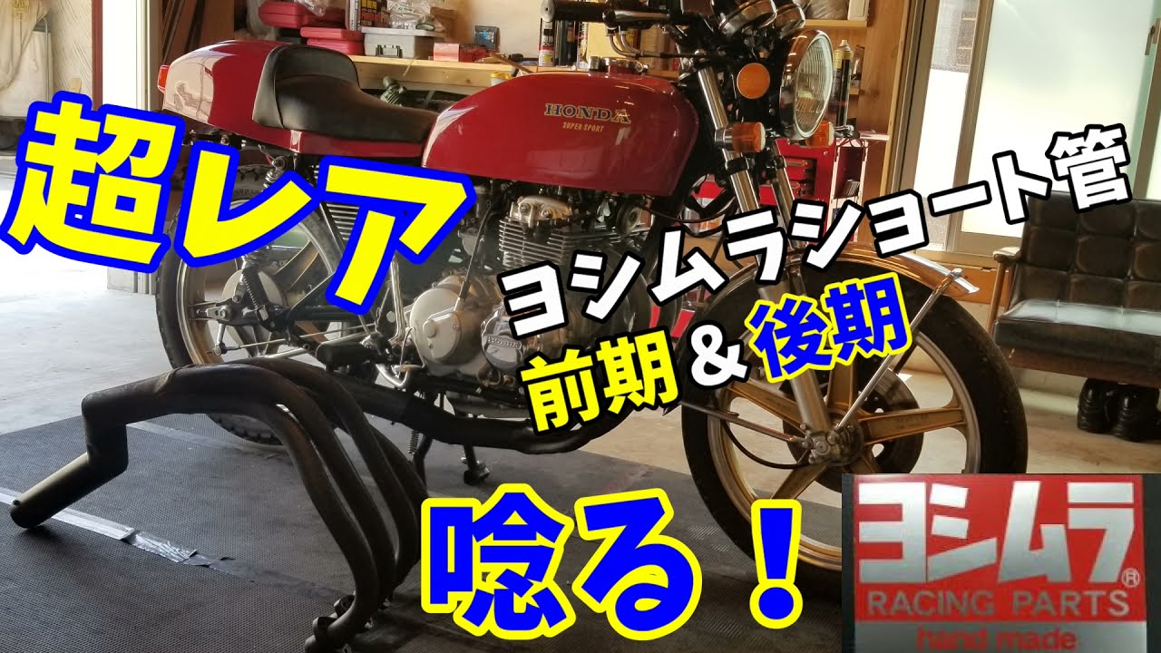 123 超レア！！当時物❕ヨシムラショート管 前期型＆後期型