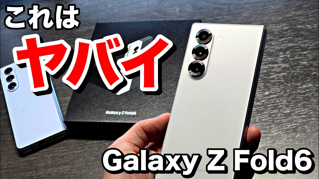 Galaxy Z Fold6】めちゃくちゃ良い折りたたみスマホ登場！薄くて軽くて