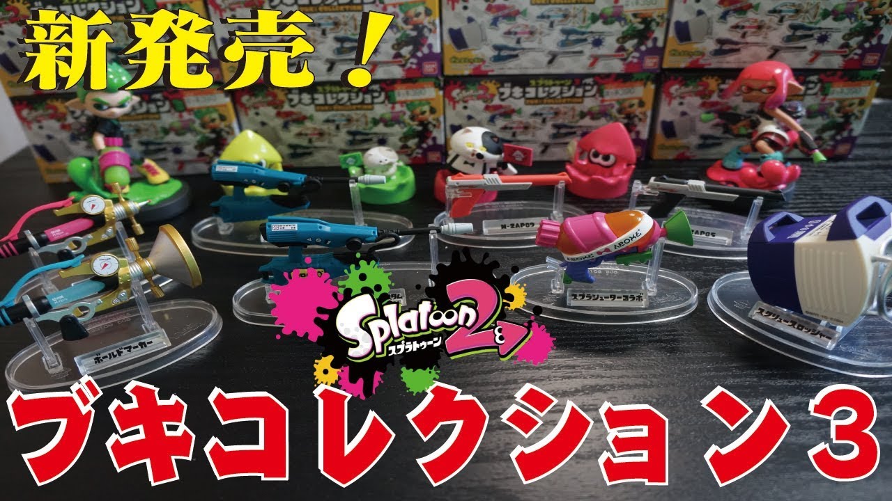 新発売】スプラトゥーン2ブキコレクション3開封！コンプリート