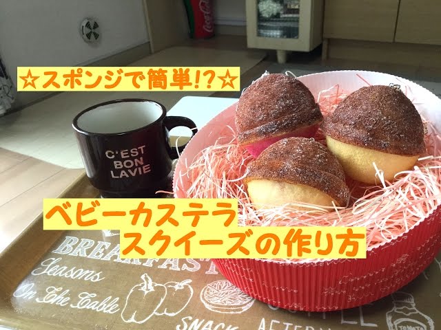手作りスクイーズ】鈴カステラ(ベビーカステラ)スクイーズの作り方/How