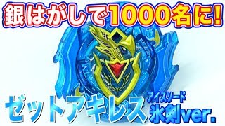 ベイブレード】超Zシリーズ最初の銀はがしプレゼント！！ゼット
