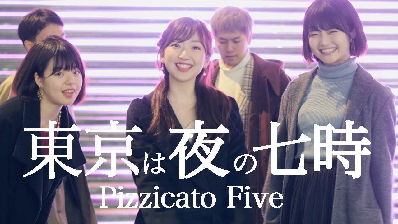 アカペラ】東京は夜の七時~the night is still young~ Pizzicato Five