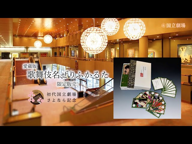 さよなら記念グッズ 作り手の思い｜「愛蔵版 歌舞伎名ぜりふかるた