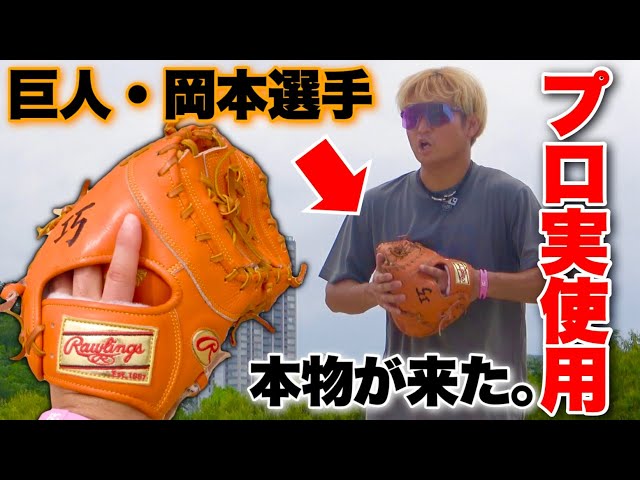 巨人.岡本和真選手が去年使ったミットを入手した。 - YouTube