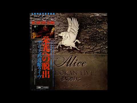 アリス武道館ライヴ ～栄光への脱出 (1978) ALICE ( 曲目リストは説明