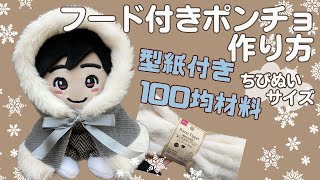 ぬい服 作り方 ちびぬい ポンチョ【ちびぬいサイズのフード付き