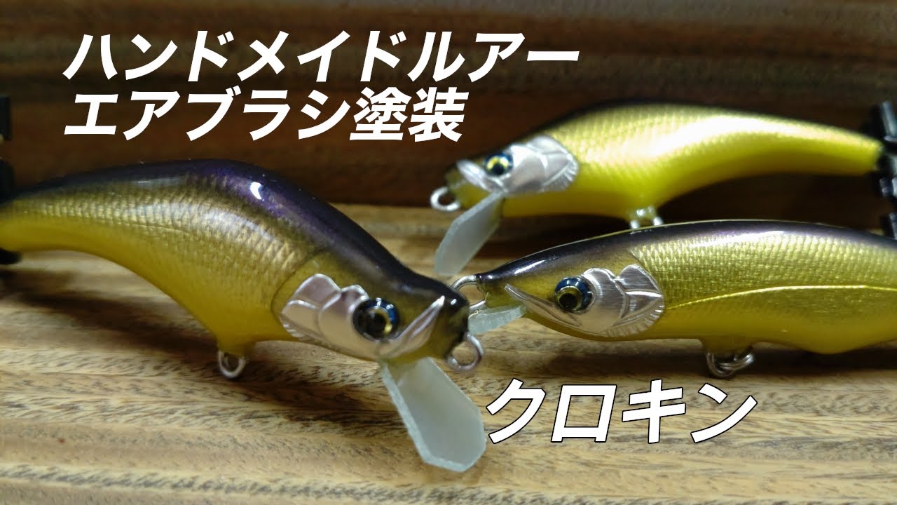 ハンドメイドルアーのエアブラシ塗装②クロキン - YouTube