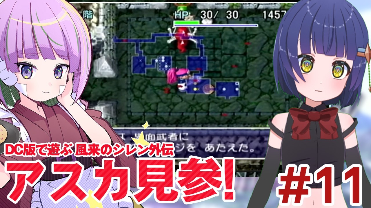 11【初見】女剣士アスカ見参！DC版 風来のシレン外伝 ／#てりたま