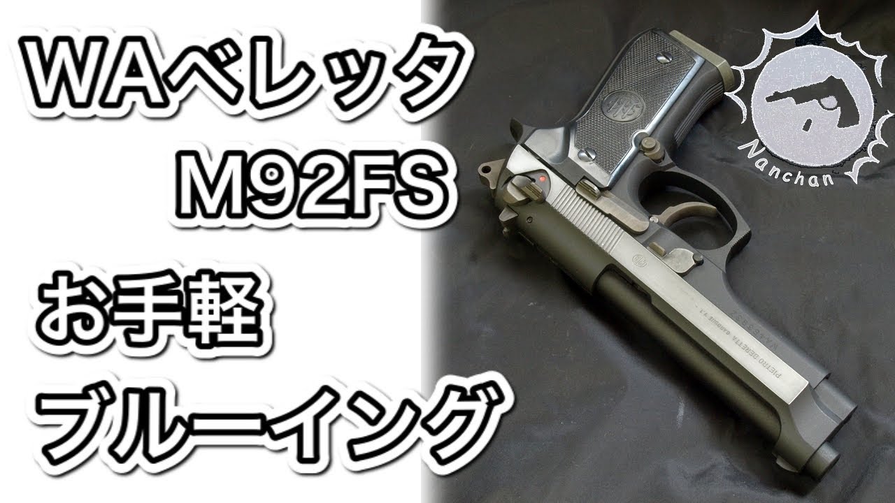 WA ベレッタM92FS 休日にお手軽ブルーイングにチャレンジ 【Nanchan's