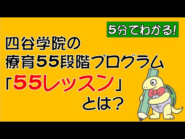 発達障害・自閉症のお子様へ】5分でわかる！四谷学院療育55段階