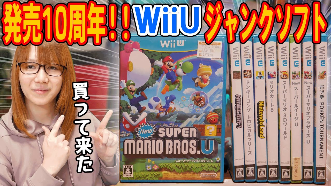 発売10周年!!WiiU ソフトをハードオフで買って来た紹介【ジャンク