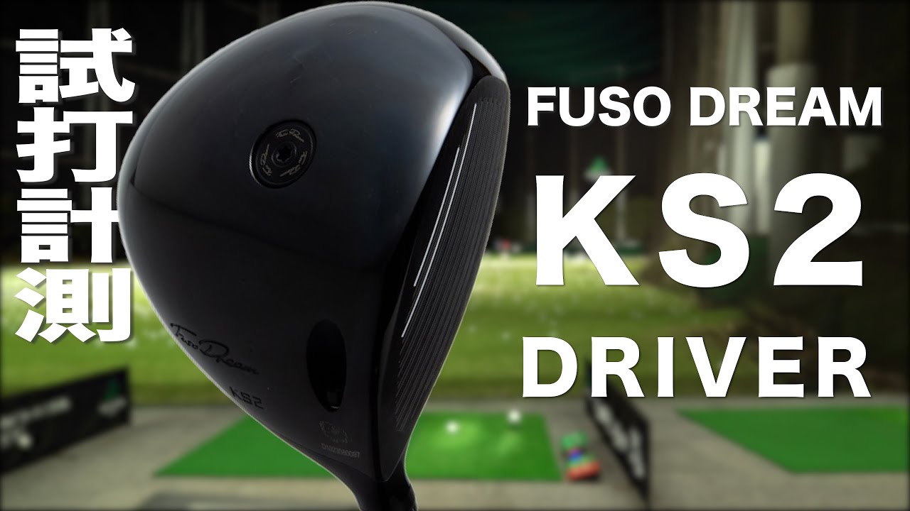 フソウドリーム『KS2 DRIVER』トラックマン試打 - YouTube