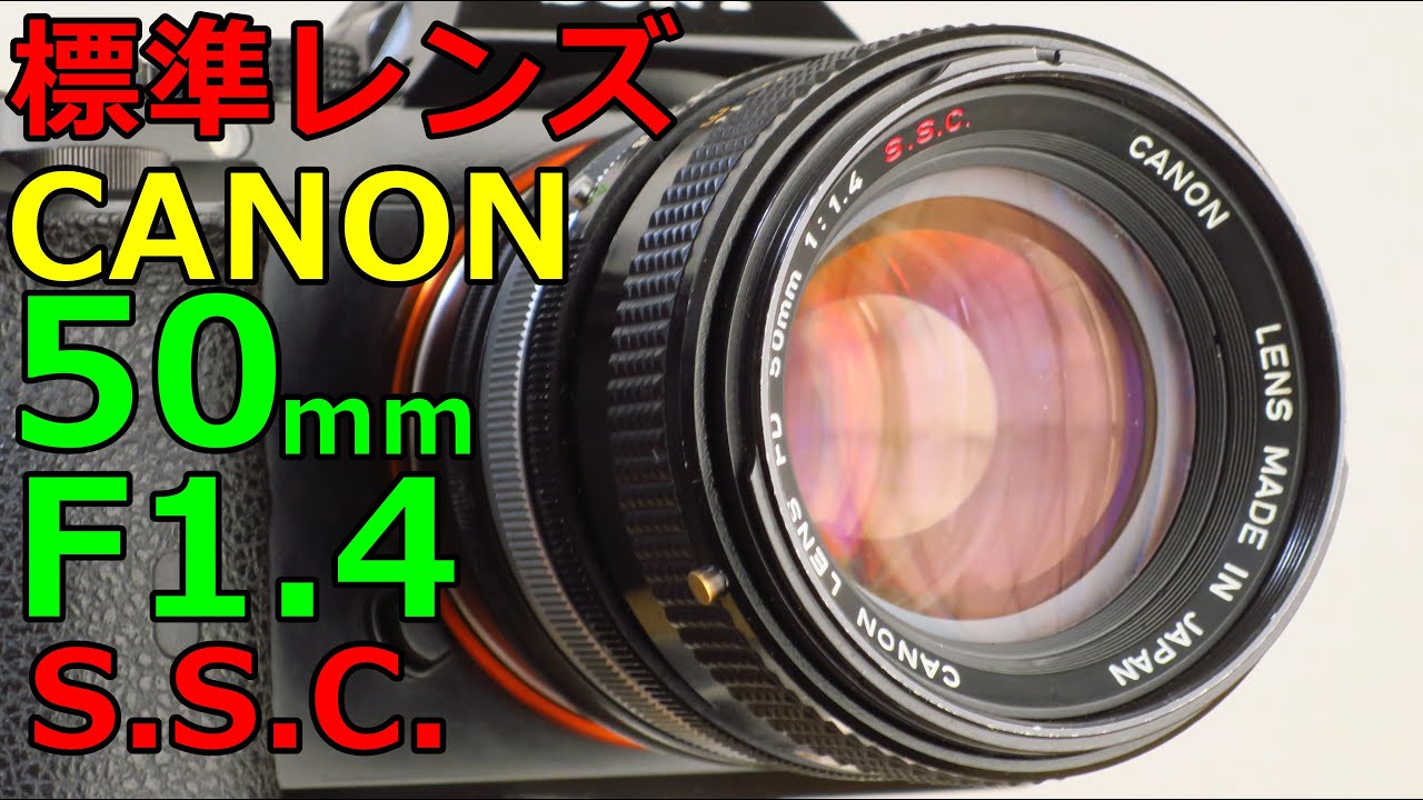 ジャンク標準レンズ】1100円 CANON FD50mm F1.4 S.S.C.(I)動作検証