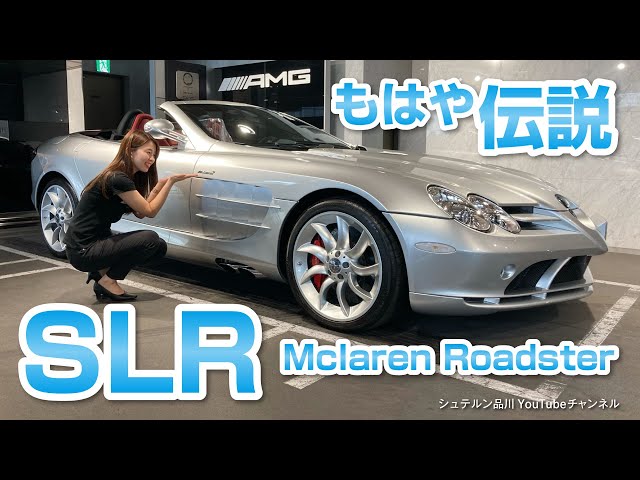 Already a legend] Mercedes-Benz SLR McLaren Roadster [Stern