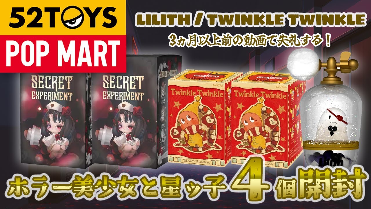 52TOYS】Lilith ＆ Twinkle Twinkle 開封！【POP MART】 - YouTube