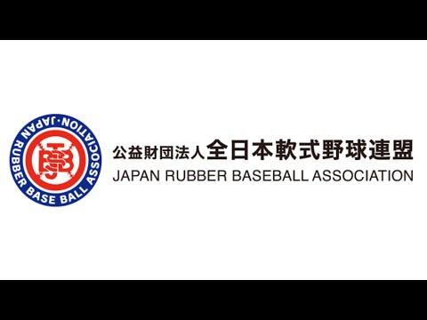 高松宮賜杯 第69回全日本軟式野球大会（1部）大田スタジアム （準決勝