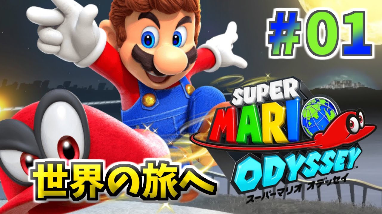 1 マリオ 世界の旅へ！「スーパーマリオ オデッセイ」【アクション