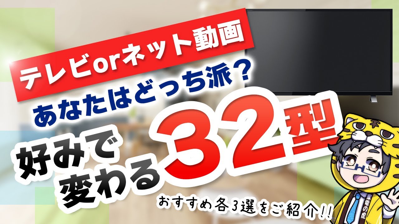 32-inch] 6 Recommended LCD TVs! Whether you watch online videos or