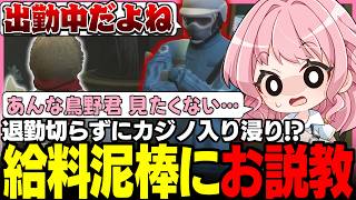 ストグラSeason2】鳥野ぎんに鉄槌!? 勤務中にカジノに入り浸る給料泥棒