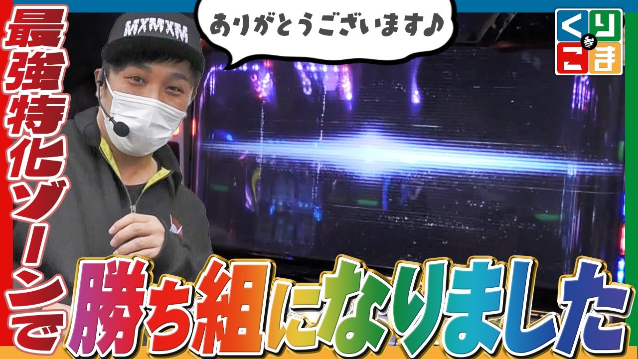 最強特化ゾーン！エヴリンインパクトで勝ち組の仲間入り！】くりこま参
