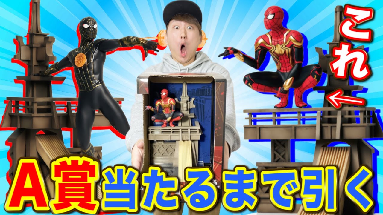 くじ】A賞スパイダーマン特大フィギュア当たるまで引いたら○万円
