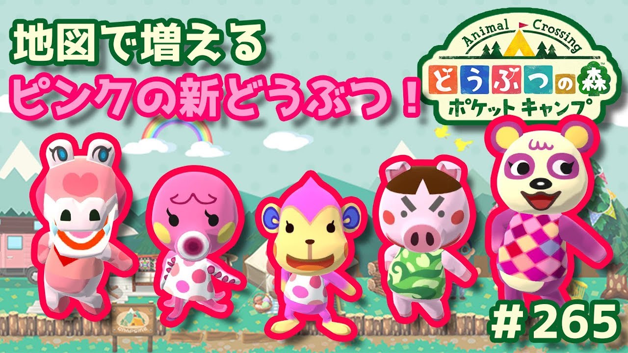 ポケ森】地図で増えるピンクの新どうぶつ！#265【どうぶつの森