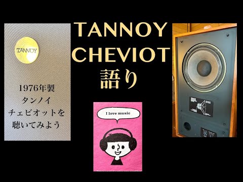 TANNOY談話☆1976y HPD315A【CHEVIOT】を聴いてみよう - YouTube