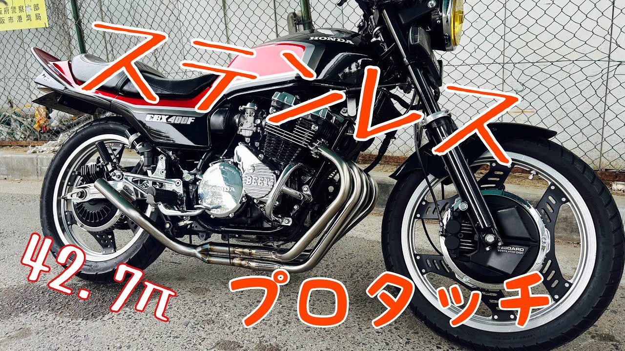 新作！プロタッチ ステンレス！ 42.7π CBX400F 直管 低回転コール