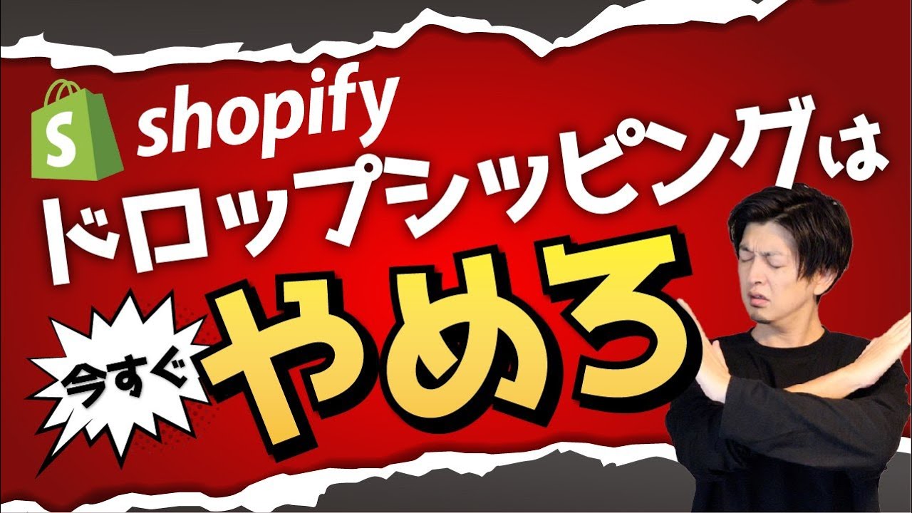 危険】Shopifyドロップシッピングは今すぐやめるべき理由 - YouTube