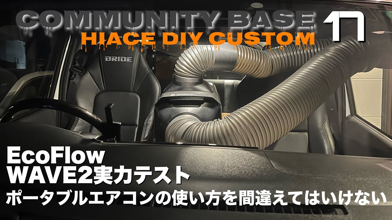 車中泊・エコフローWAVE2実力テスト ウインドダクト吸気ノズル有無実験