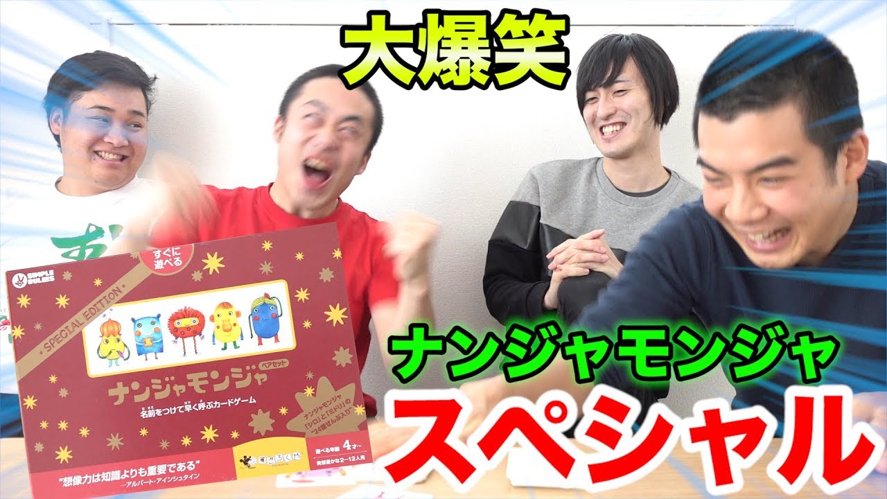 大流行】ナンジャモンジャゲーム特別版がクソ面白かったwww - YouTube