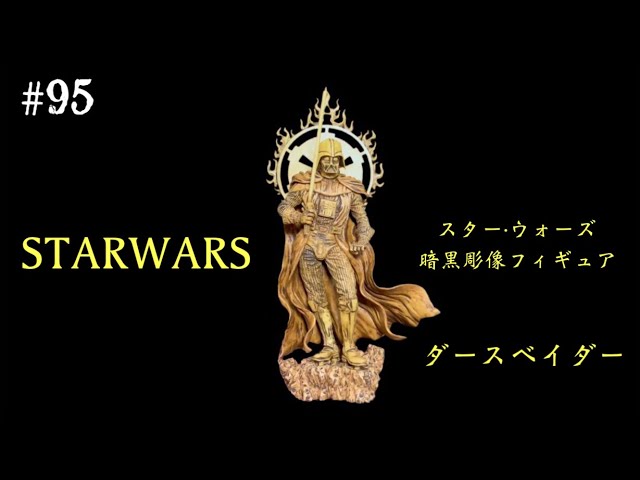 95【フィギュア】ウルトラマンに続き…ダースベイダーも仏像に⁉️STAR