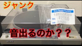 45年も前のプレステみたいな型番のSONYのターンテーブル PS-X40を