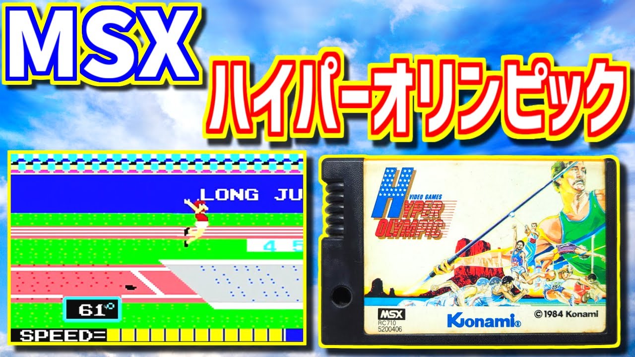 ゆっくりゲーム雑談】MSX HYPER OLYMPIC ハイパーオリンピック ネット