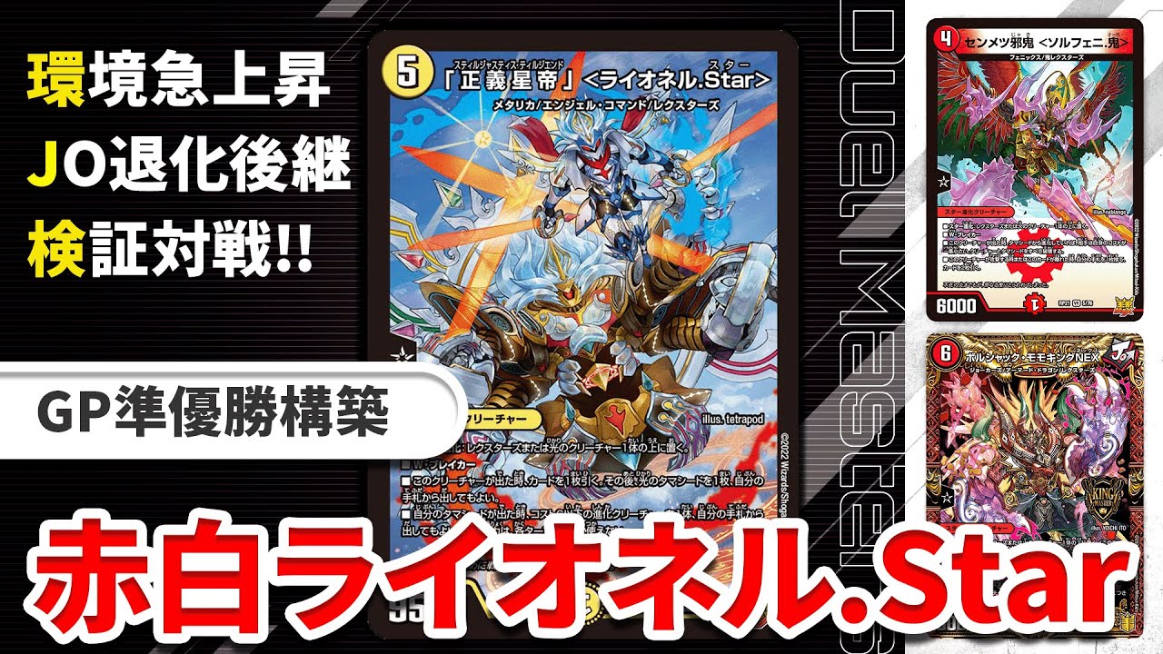 GP準優勝】GP後環境で入賞数を伸ばしている『赤白ライオネル』という