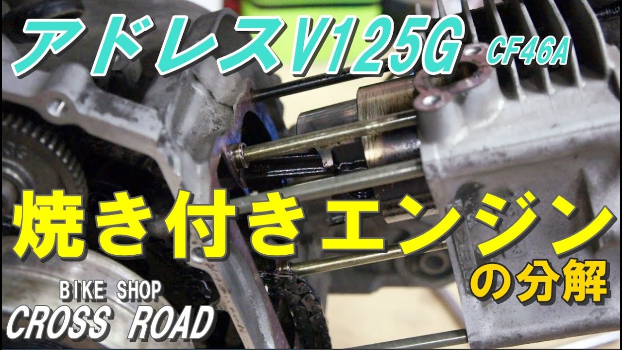 スズキ アドレスV125G(CF46A）エンジン分解 焼き付いたエンジンを分解