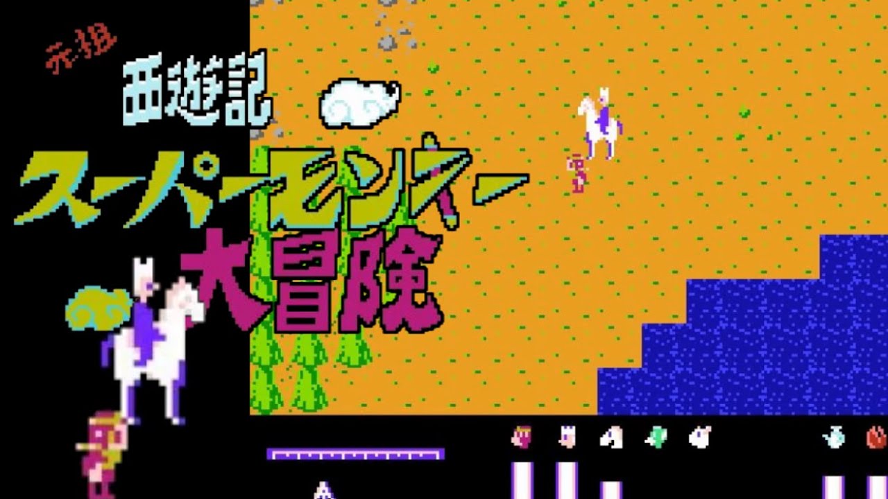 FC】元祖西遊記スーパーモンキー大冒険【エンディングまで】 - YouTube