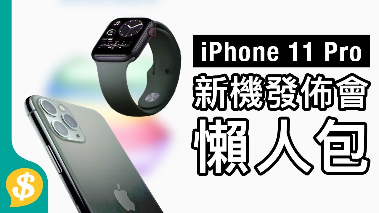 iPhone 11/11 Pro/11 Pro Max 美國登場﹗即睇新機賣點、功能、售價懶人