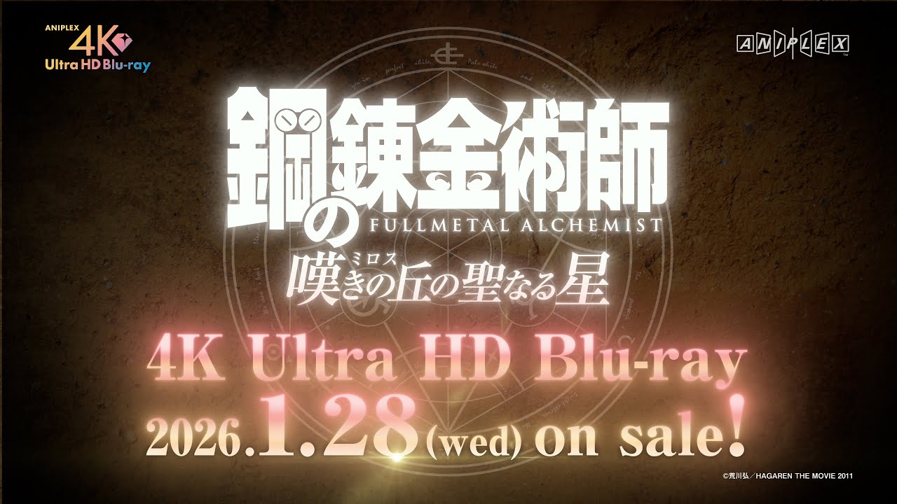 鋼の錬金術師 嘆きの丘(ミロス)の聖なる星」4K Ultra HD Blu-ray 発売