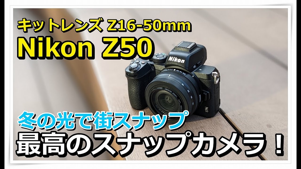 Nikon Z50 キットレンズ で 街スナップ JPEG モノクロ＆ドラマ - YouTube