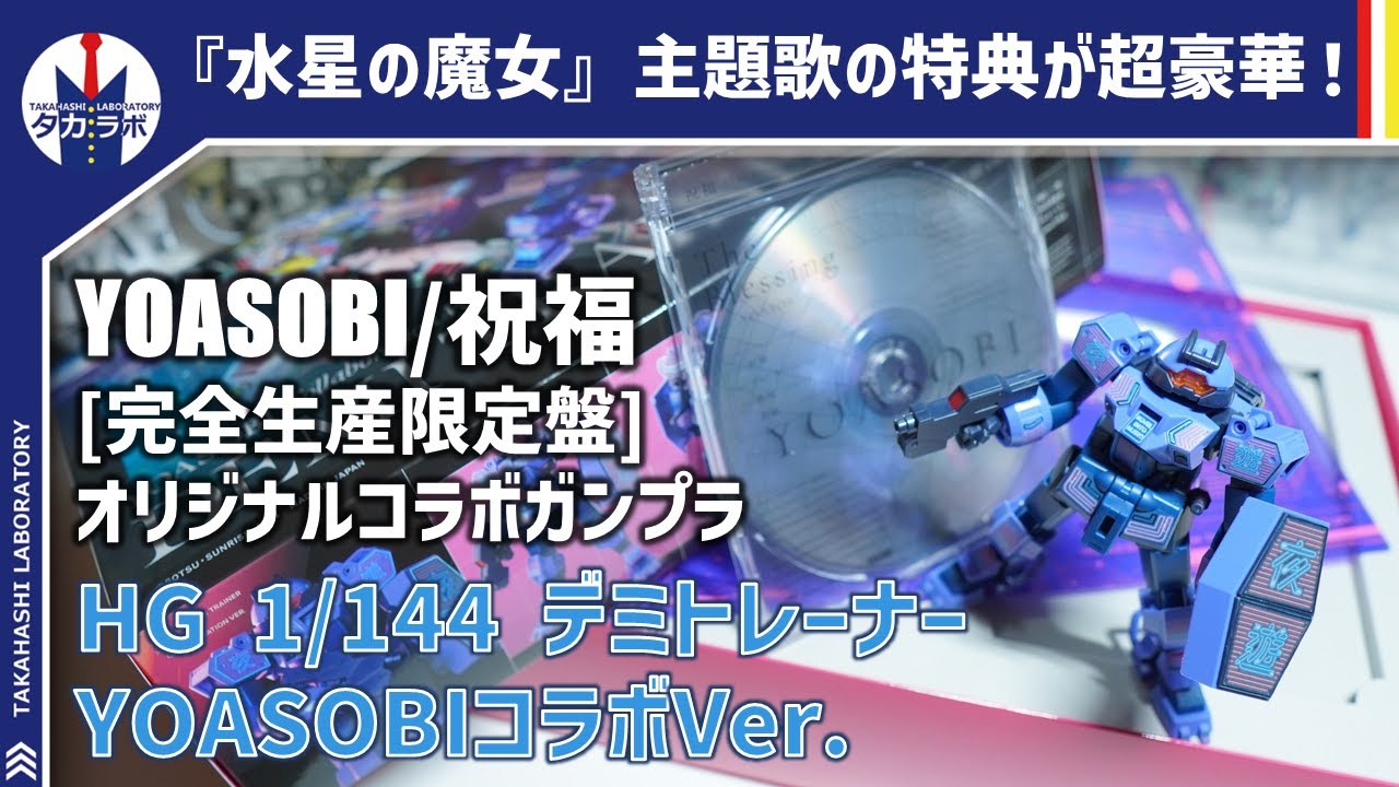 開封レビュー】予約した『YOASOBI 『祝福』完全生産限定盤』が着弾！超