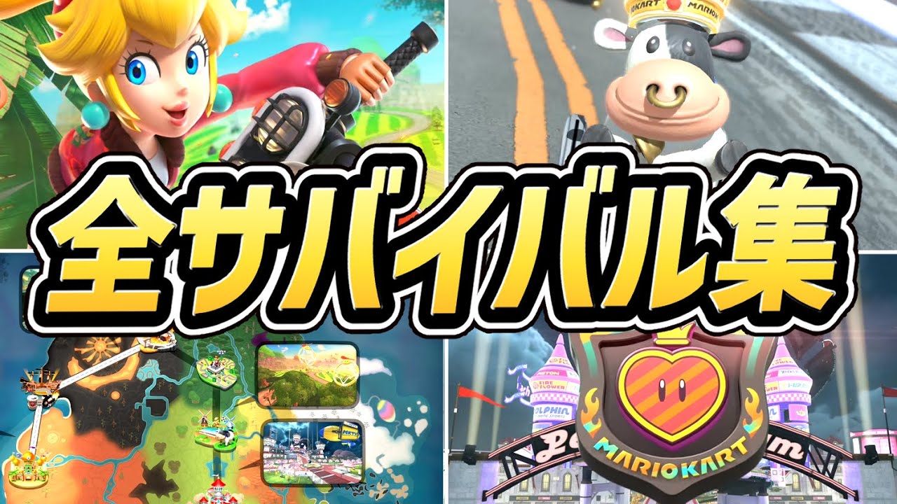 マリオカートワールド】全サバイバルまとめ（150cc 全8ラリー