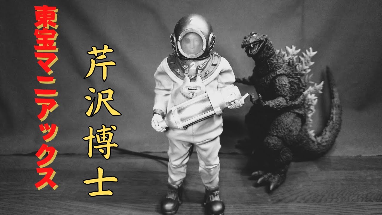 東宝マニアックス【芹沢博士】ソフビ開封してみよう！ - YouTube