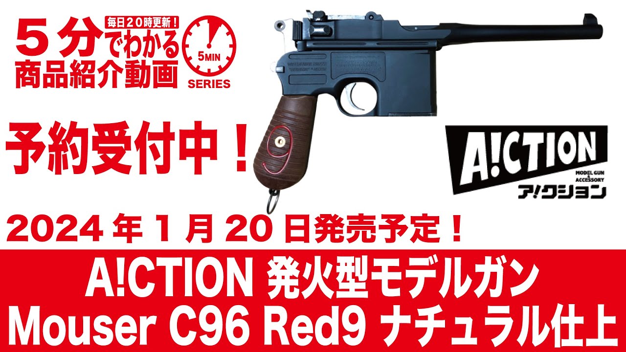 2024年1月20日発売予定】A!CTION 発火型モデルガン Mouser C96 Red9