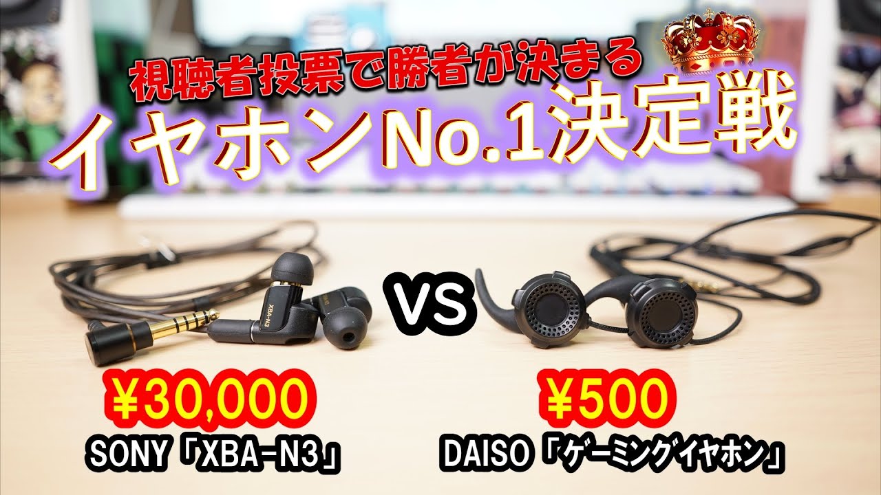 イヤホンNo1決定戦】SONY 超高音質イヤホン「XBA-N3」 VS ダイソー