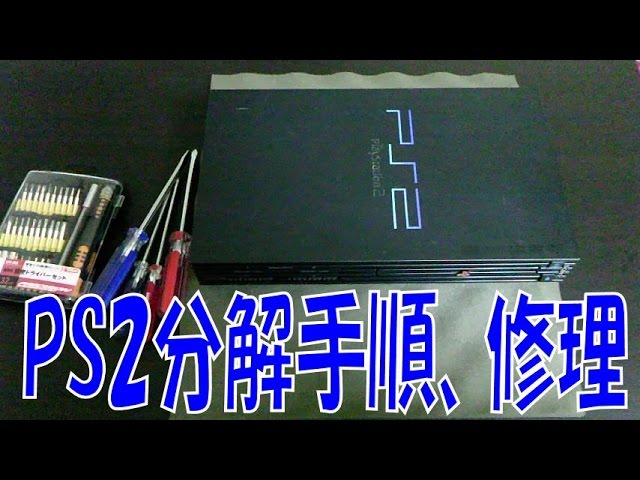 初代PS2(プレイステーション2) 分解手順・ピックアップ調整方法 紹介