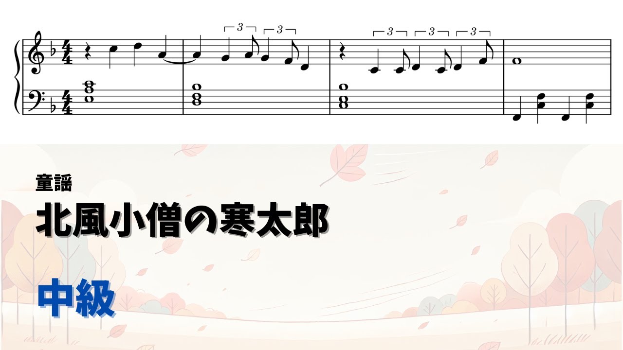 北風小僧の寒太郎（中級） | ピアノ塾 無料楽譜掲示板