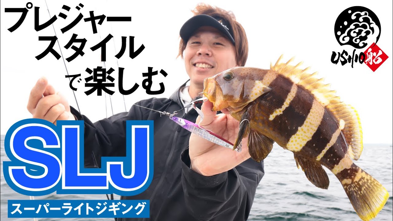 SLJ/スーパーライトジギング】プレジャーボートで楽しむ東京湾の新たな